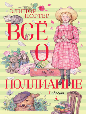 cover image of Всё о Поллианне